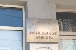 赤峰物流園社區(qū)電話號碼是多少