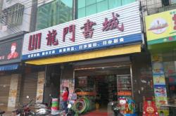 赤峰龍門書店電話號(hào)碼多少號(hào)