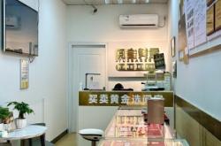 赤峰烏丹黃金回收店電話號(hào)碼