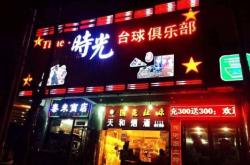 赤峰步行街臺(tái)球俱樂部電話號(hào)碼