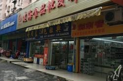 赤峰好鮮生食品店電話號(hào)碼