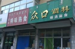 赤峰胖子熟食加工廠電話號(hào)碼