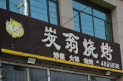 赤峰小炭家燒烤地址電話號碼