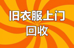 赤峰烏丹舊衣回收店電話號(hào)碼
