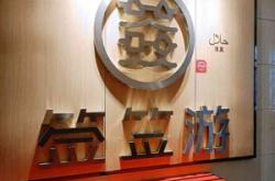 赤峰新城清真串串香電話號(hào)碼