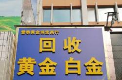 赤峰久鑫黃金回收電話地址查詢