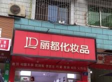 赤峰化妝名品專賣店電話號碼