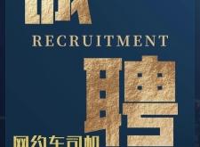 赤峰網(wǎng)約車招募電話號碼查詢