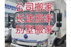 赤峰上門搬家電話號碼多少