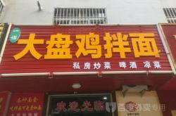 赤峰外賣大盤雞電話地址查詢