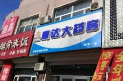 赤峰市達(dá)明堂藥房電話號碼