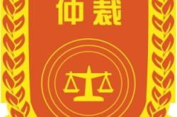 赤峰勞動(dòng)局仲裁科電話號碼
