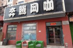 赤峰職業(yè)電競(jìng)網(wǎng)咖電話號(hào)碼