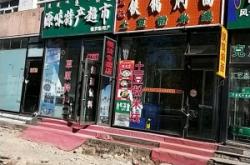 赤峰自選快餐店電話地址查詢