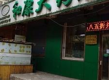 赤峰康大藥房電話多少號