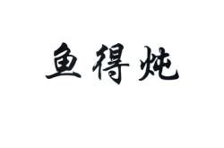 赤峰燉魚的飯店電話多少號(hào)