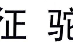 赤峰市眾躍悅駕校電話地址