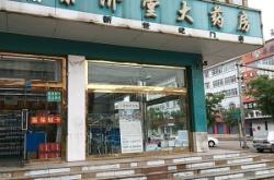 赤峰市人川藥房電話號碼