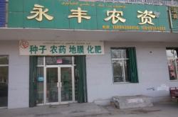 赤峰地區(qū)農資店電話多少號