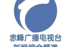 赤峰廣播電視臺電話