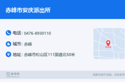 赤峰市派出所的電話號碼