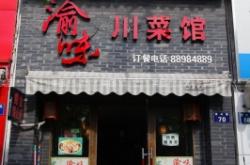 赤峰新華小區(qū)川菜館電話號碼