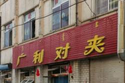 赤峰胡同蒙餐館電話號碼多少