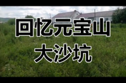 赤峰市元寶山景區(qū)