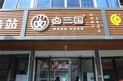 赤峰鹵味加工廠電話號(hào)碼查詢