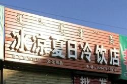 飲品店轉(zhuǎn)讓赤峰電話是多少號(hào)