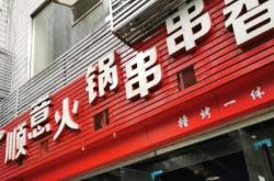 赤峰串串香地址