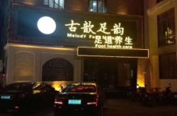 赤峰云杉路足療店電話號碼