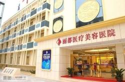 赤峰整形機(jī)構(gòu)電話號(hào)碼查詢地址