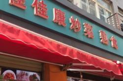 赤峰平莊佳佳賓館電話號碼