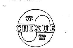 赤峰第三食品廠電話號(hào)碼