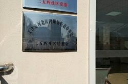 赤峰東郊社區(qū)居委會(huì)電話號(hào)碼