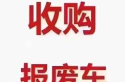 赤峰市報(bào)廢車收購(gòu)地點(diǎn)
