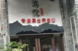 鴻足養(yǎng)生館赤峰地址電話號碼