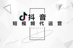 赤峰公司抖音代運營電話號碼