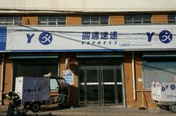 赤峰新城圓通快遞電話號(hào)碼