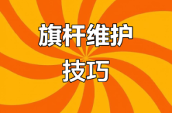 赤峰旗桿維修電話多少號(hào)碼