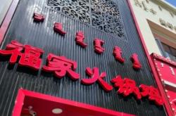 赤峰美食優(yōu)惠福潤(rùn)園電話號(hào)碼