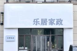 赤峰家政服務(wù)公司的電話號碼