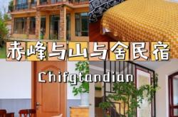 赤峰探店民宿推薦電話是多少