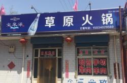 赤峰牧草原火鍋電話號(hào)碼多少