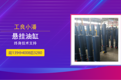 赤峰重型油缸設(shè)計廠家電話號碼