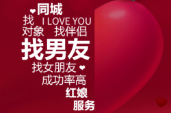 赤峰婚介紅娘同城電話多少啊