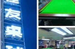 赤峰佳友臺(tái)球電話號(hào)碼多少