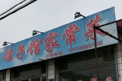 赤峰家常菜兒童飯店電話號碼