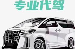 赤峰代駕燕子電話號(hào)碼多少